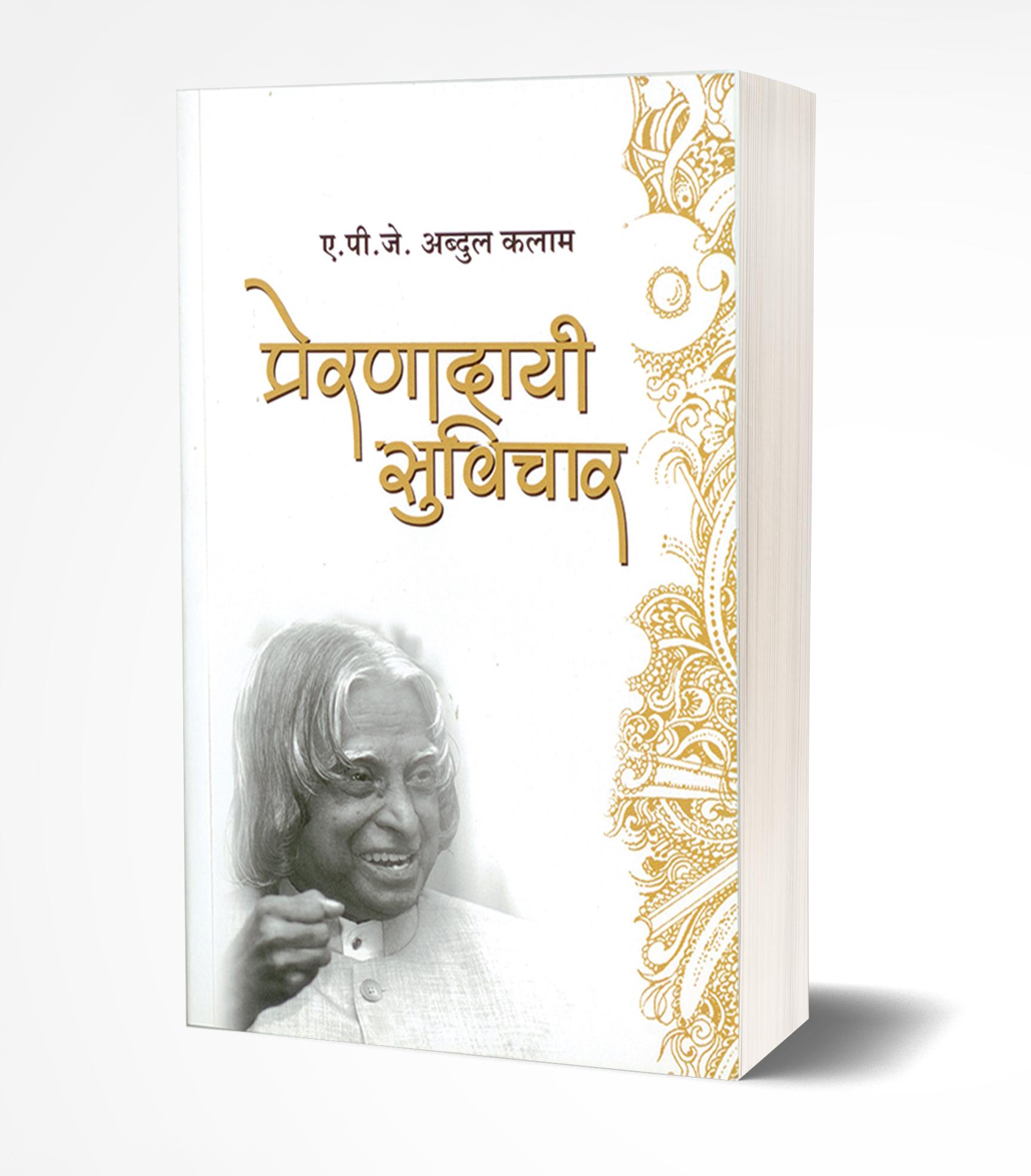 प्रेरणादायी सुविचार | Prernadayee Suvichar by A.P.J.Abdul Kalam avilable at The Pustakwala store