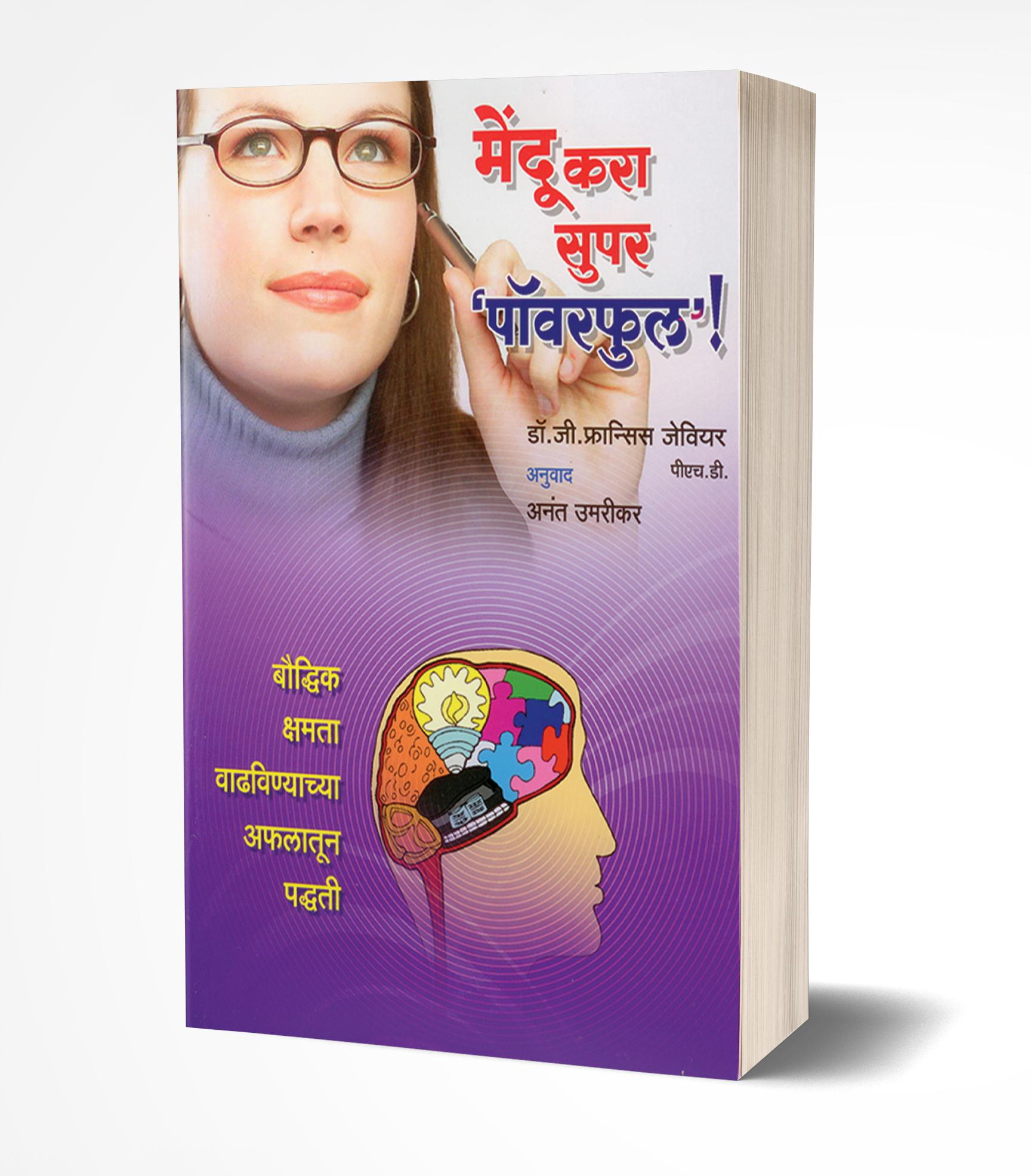 मेंदू करा सुपर पॉवरफुल | Mendu Kara Super Powerful: Boost your Brain by G. Francis Xavier avilable at The Pustakwala store