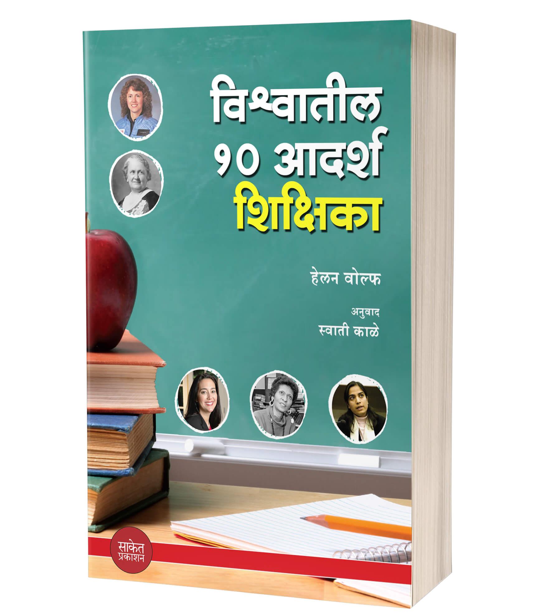 विश्वातील १० आदर्श शिक्षिका | Vishwatil 10 Adarsh Shikshika by Helen Wolfe avilable at The Pustakwala store