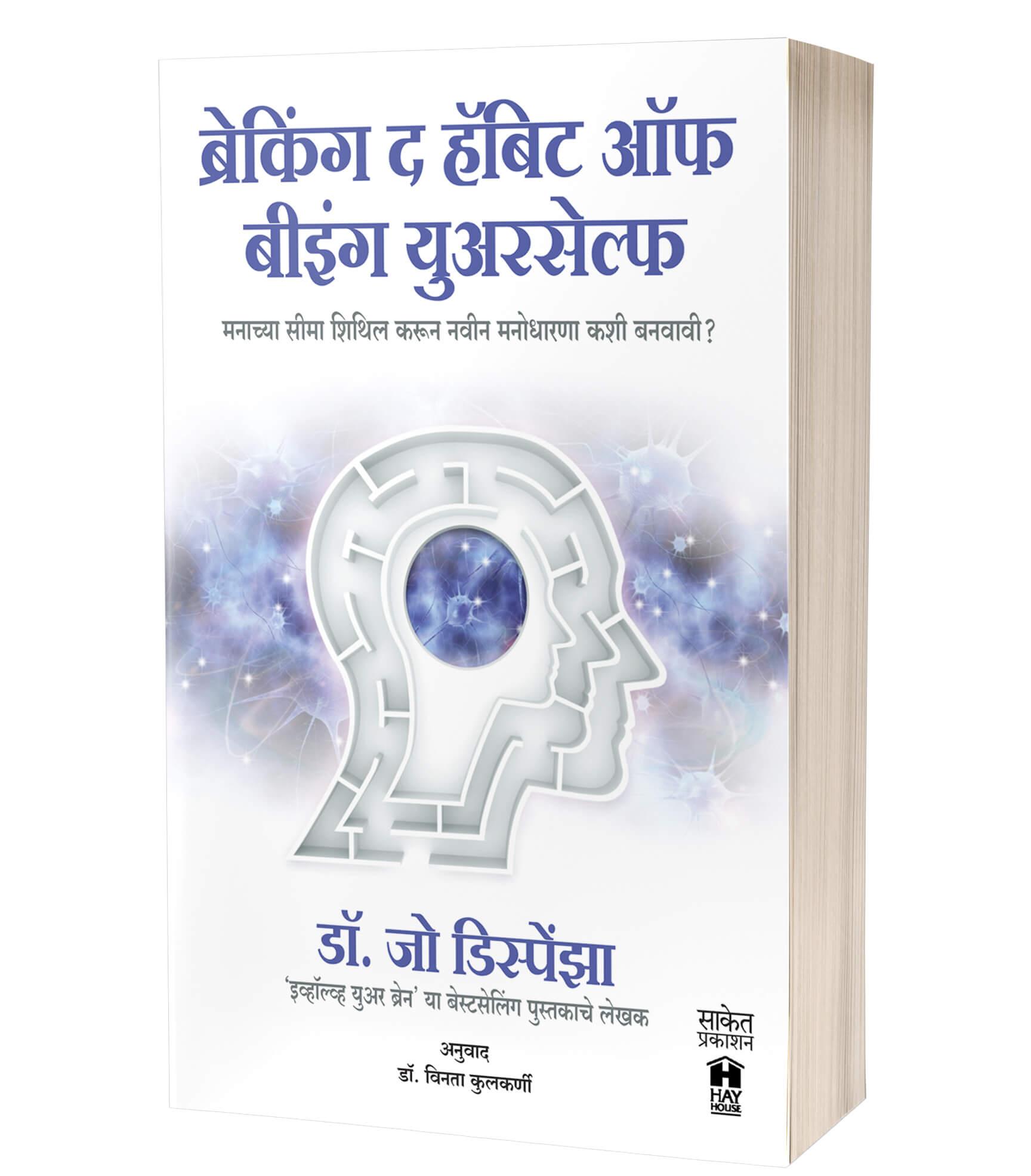 ब्रेकिंग द हॅबिट ऑफ बीइंग युवरसेल्फ | Breaking the Habit of Being Yourself by Joe Dispenza avilable at The Pustakwala store