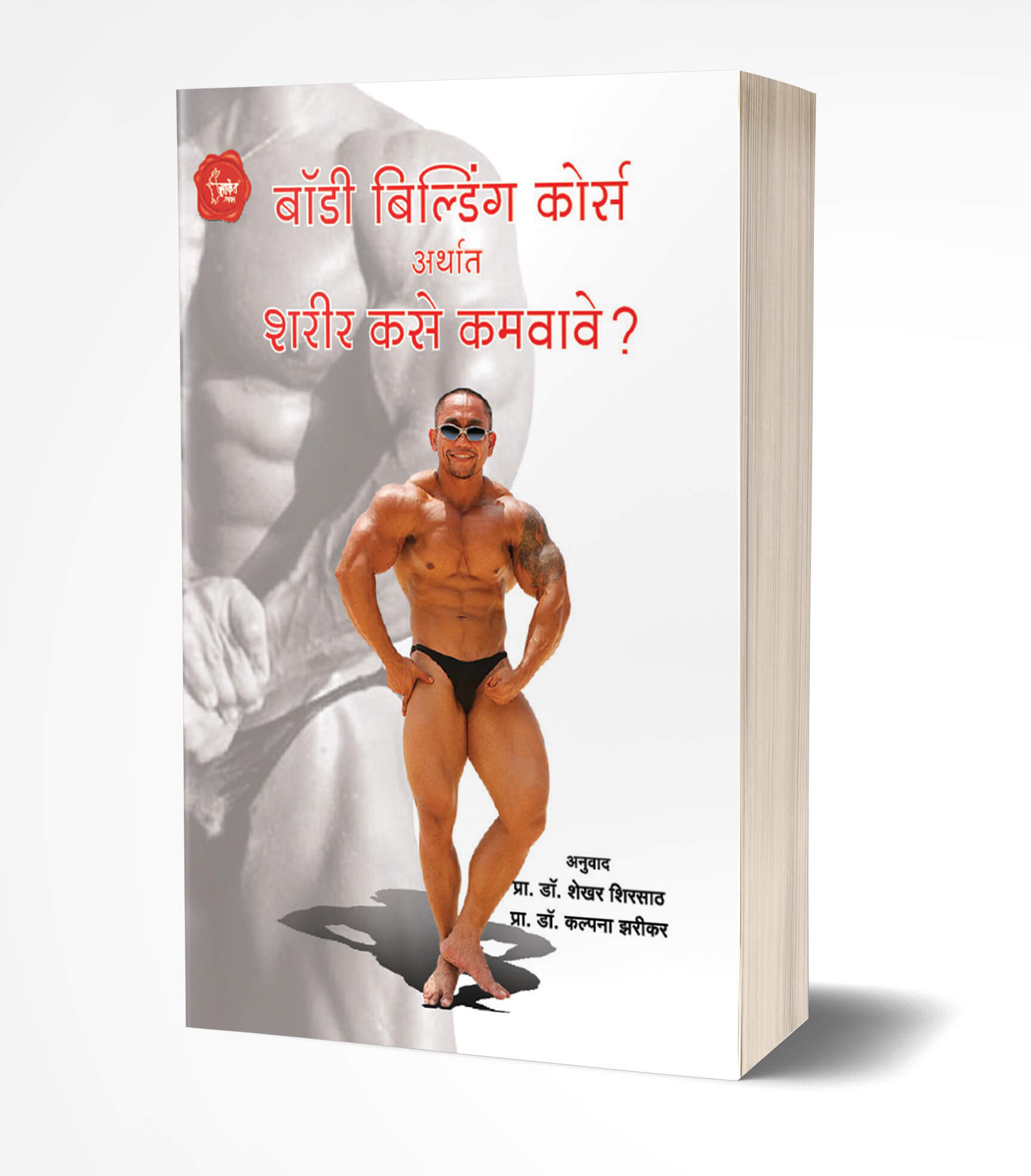 बॉडी बिल्डिंग कोर्स | Body Building Course by Manoj Kumar avilable at The Pustakwala store