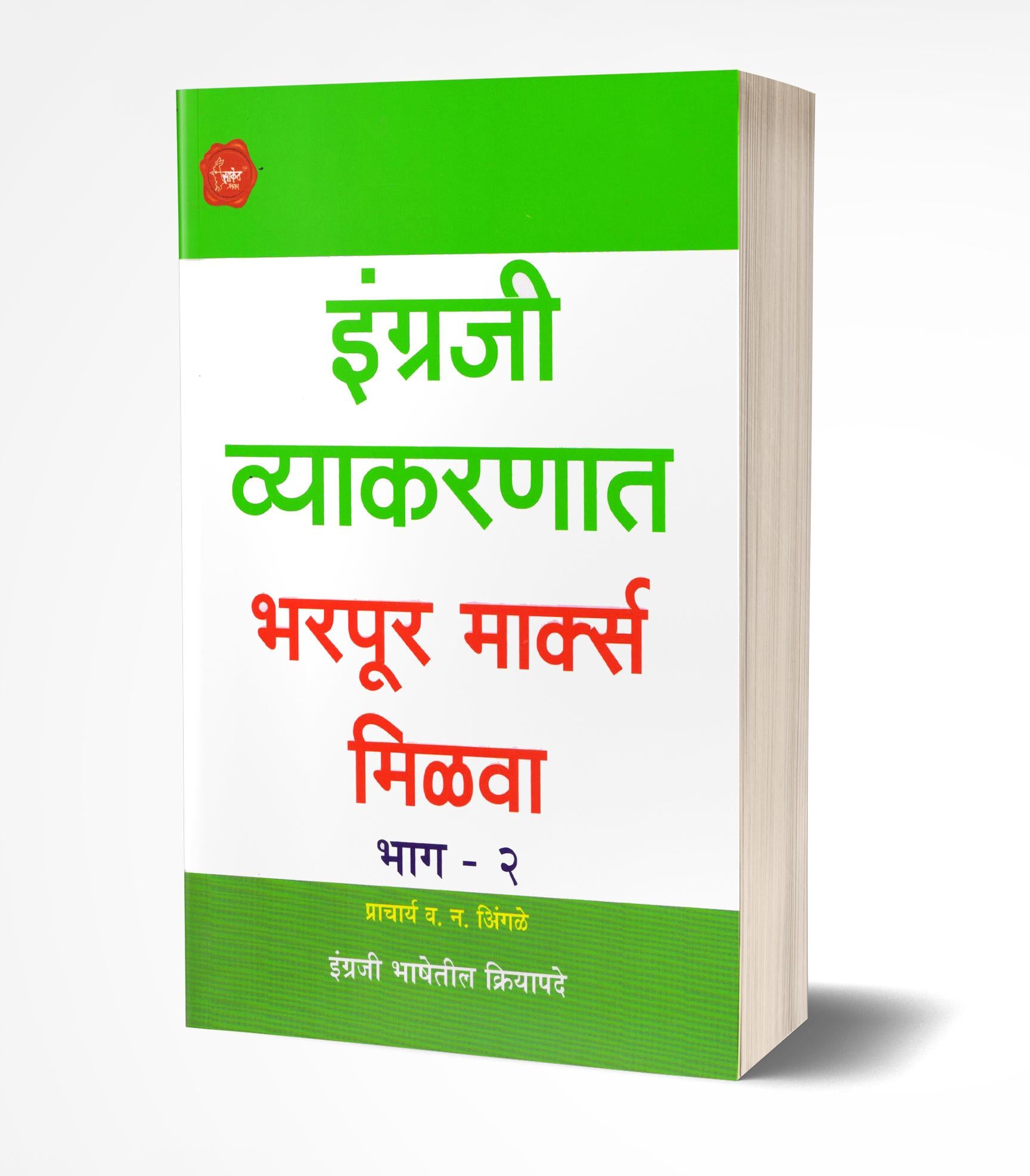 इंग्रजी व्याकरणात भरपूर मार्क्स मिळवा -2 | Engraji Vyakaranat Bharpur Marks Milva-2 by V.N. avilable at The Pustakwala store