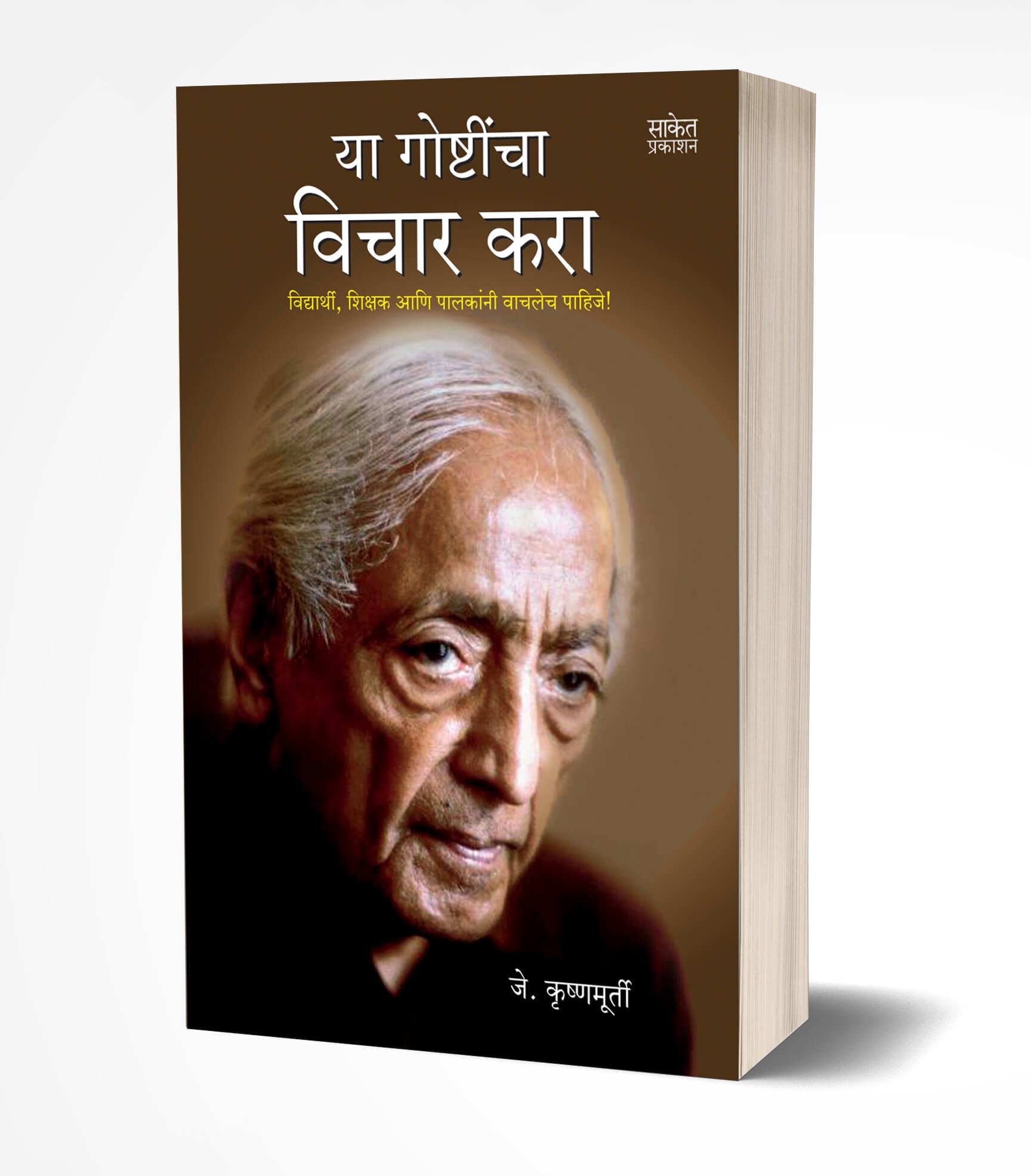 या गोष्टींचा विचार करा | Yaa Goshtincha Vichar Kara by J.Krishnamurti avilable at The Pustakwala store