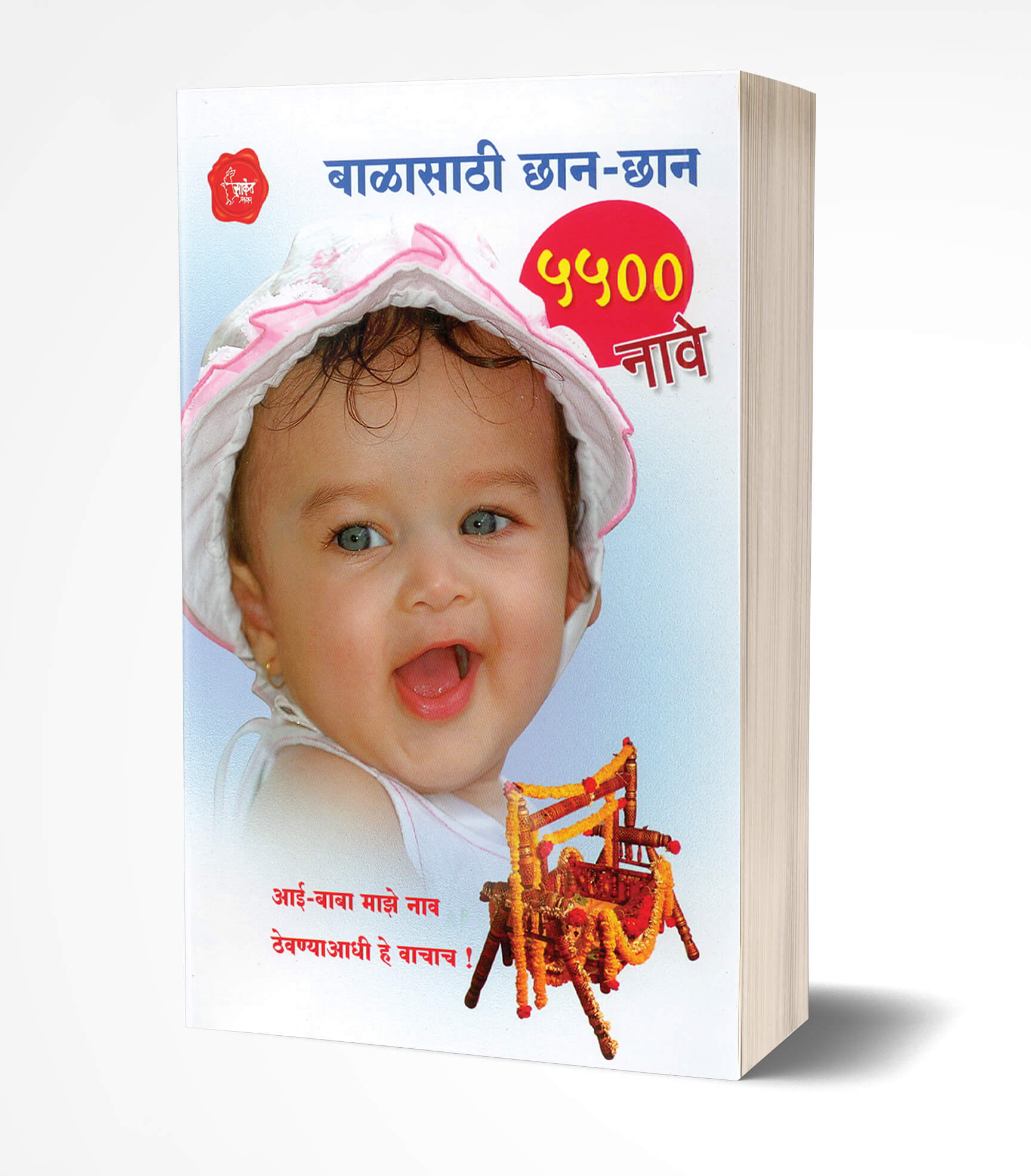 बाळासाठी छान-छान 5500 नावे | Balasathi Chhan-Chhan 5500 Nave: Baby Names by Names by Yashavant Kulkarni avilable at The Pustakwala store