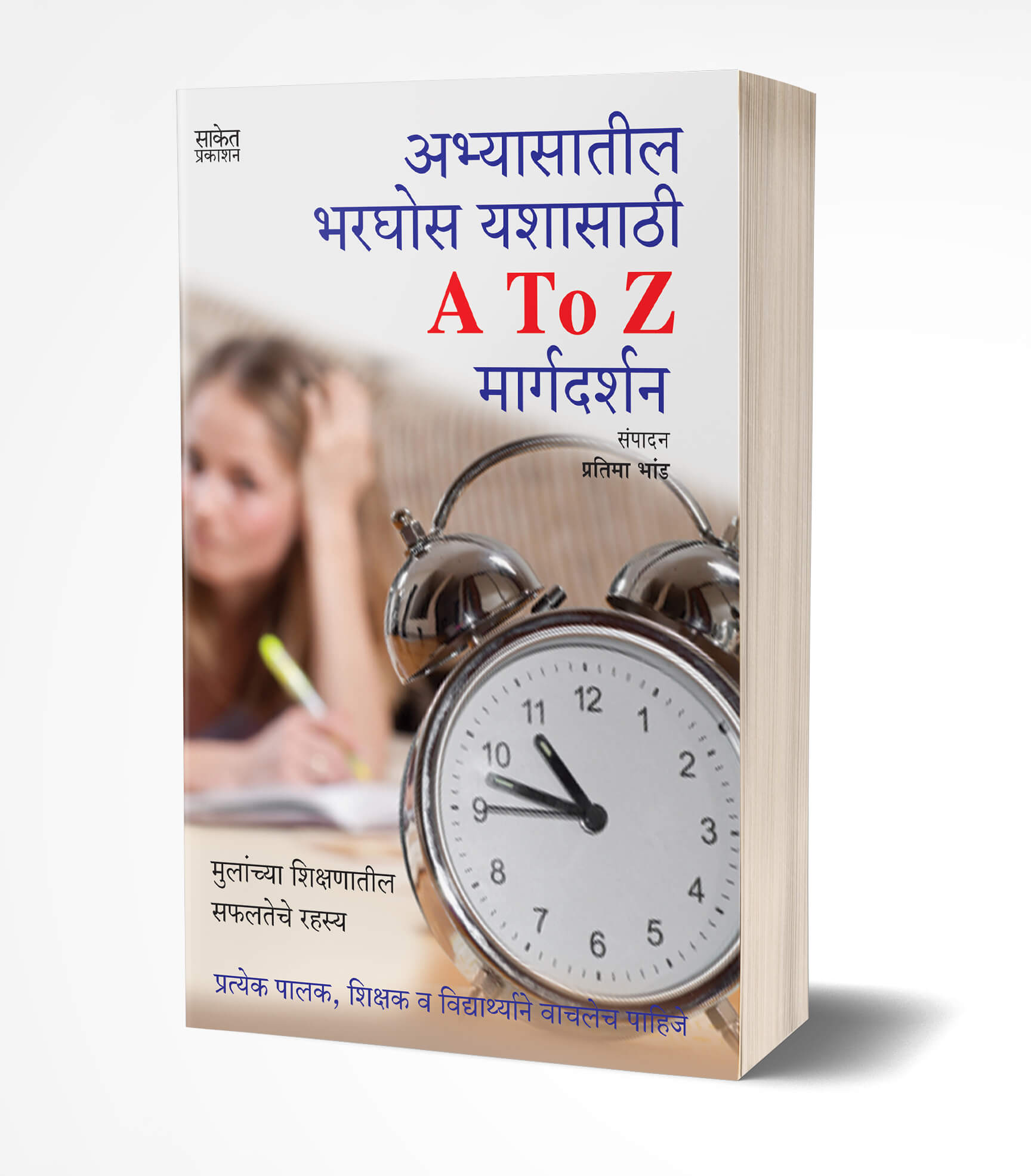 अभ्यासातील भरघोस यशासाठी A टू Z मार्गदर्शन | Abhyasatil Bharghos Yashasathi A to Z Margadarshan: Study Skills by Pratima Bhand avilable at The Pustakwala store