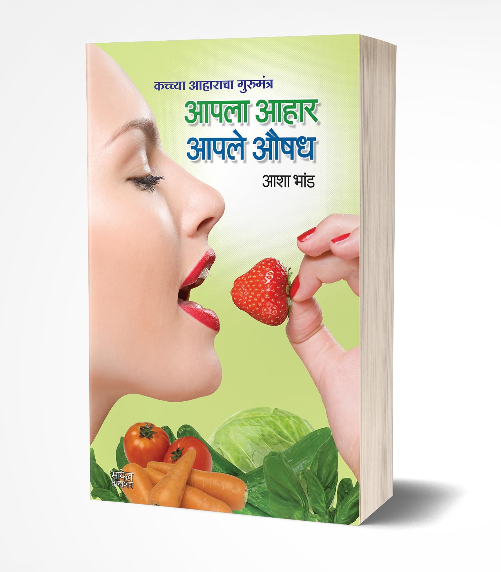 आपला आहार आपले औषध | Aapla Aahar Aaple Aushadh by Asha Bhand avilable at The Pustakwala store