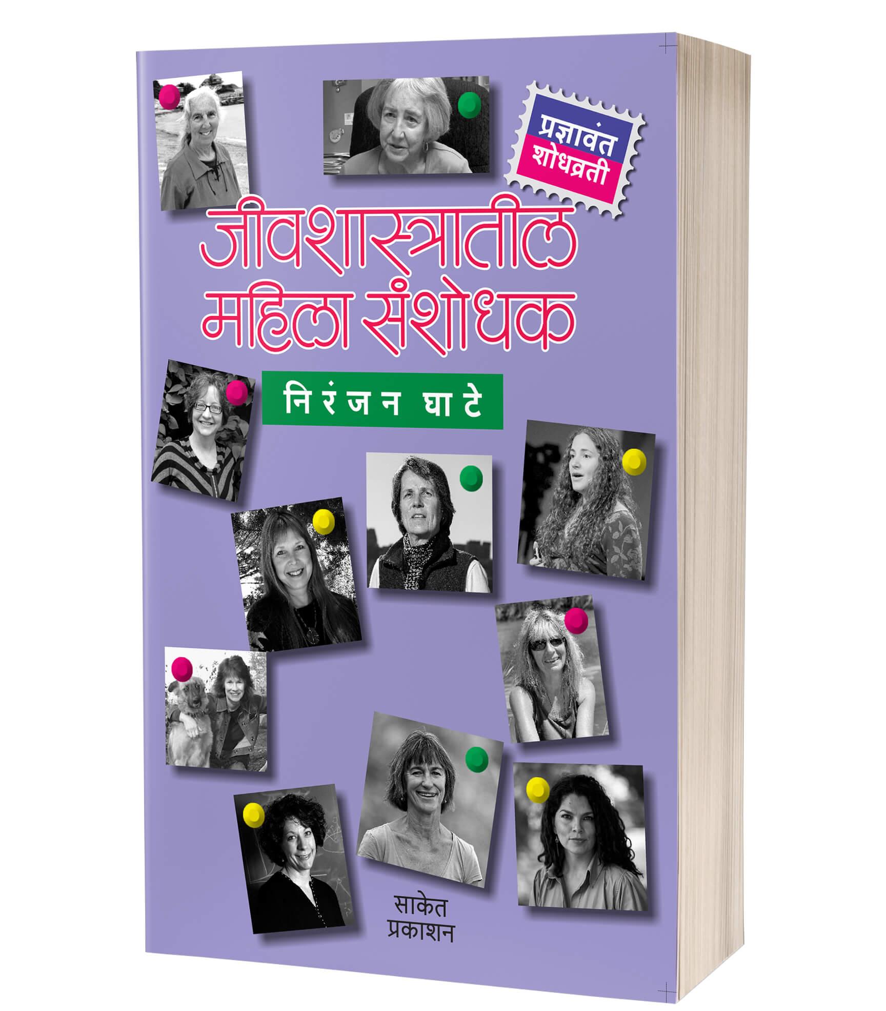 जीवशास्त्रातील महिला संशोधक | Jivshastratil Mahila Sanshodhak by Niranjan Ghate avilable at The Pustakwala store