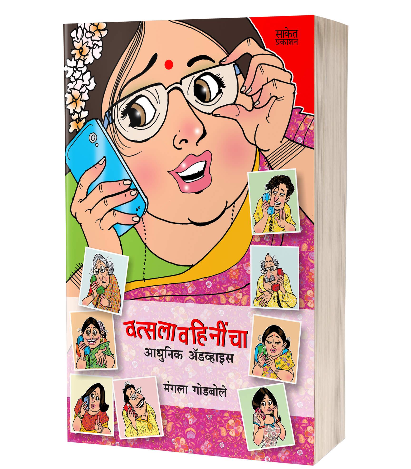 वत्सलावहिनींचा आधुनिक अ‍ॅडव्हाइस | Vatsalavahinincha Adhunik Advice by Mangala Godbole avilable at The Pustakwala store