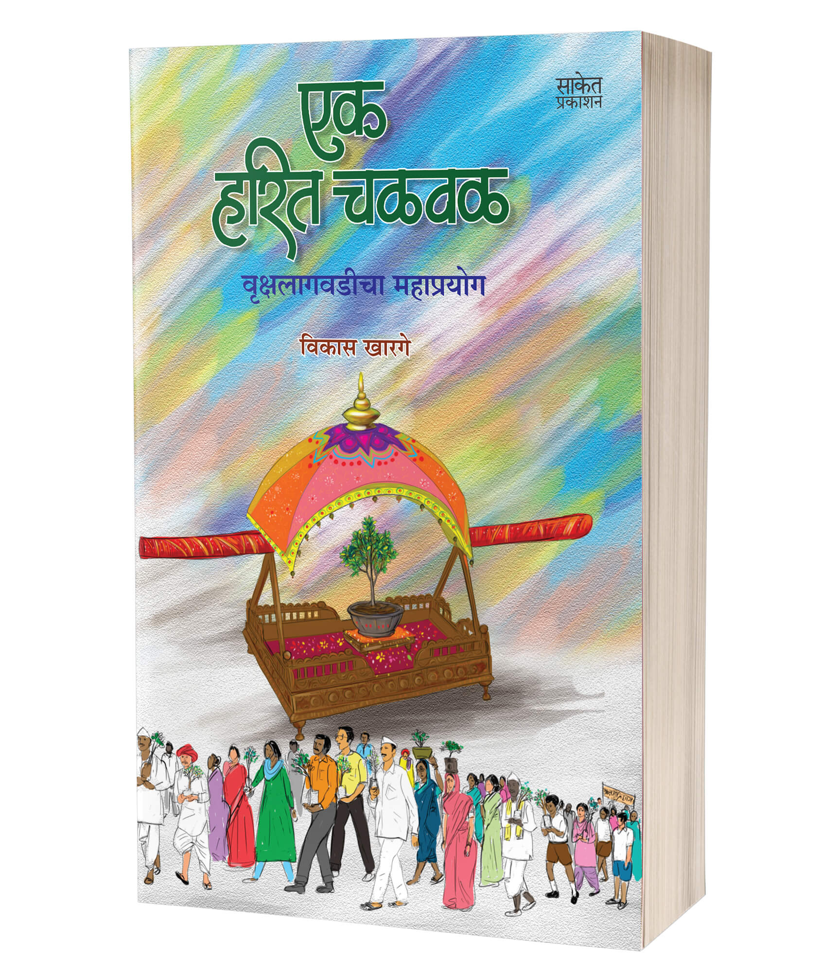 एक हरित चळवळ | Ek Harit Chalval by Vikas Kharage avilable at The Pustakwala store