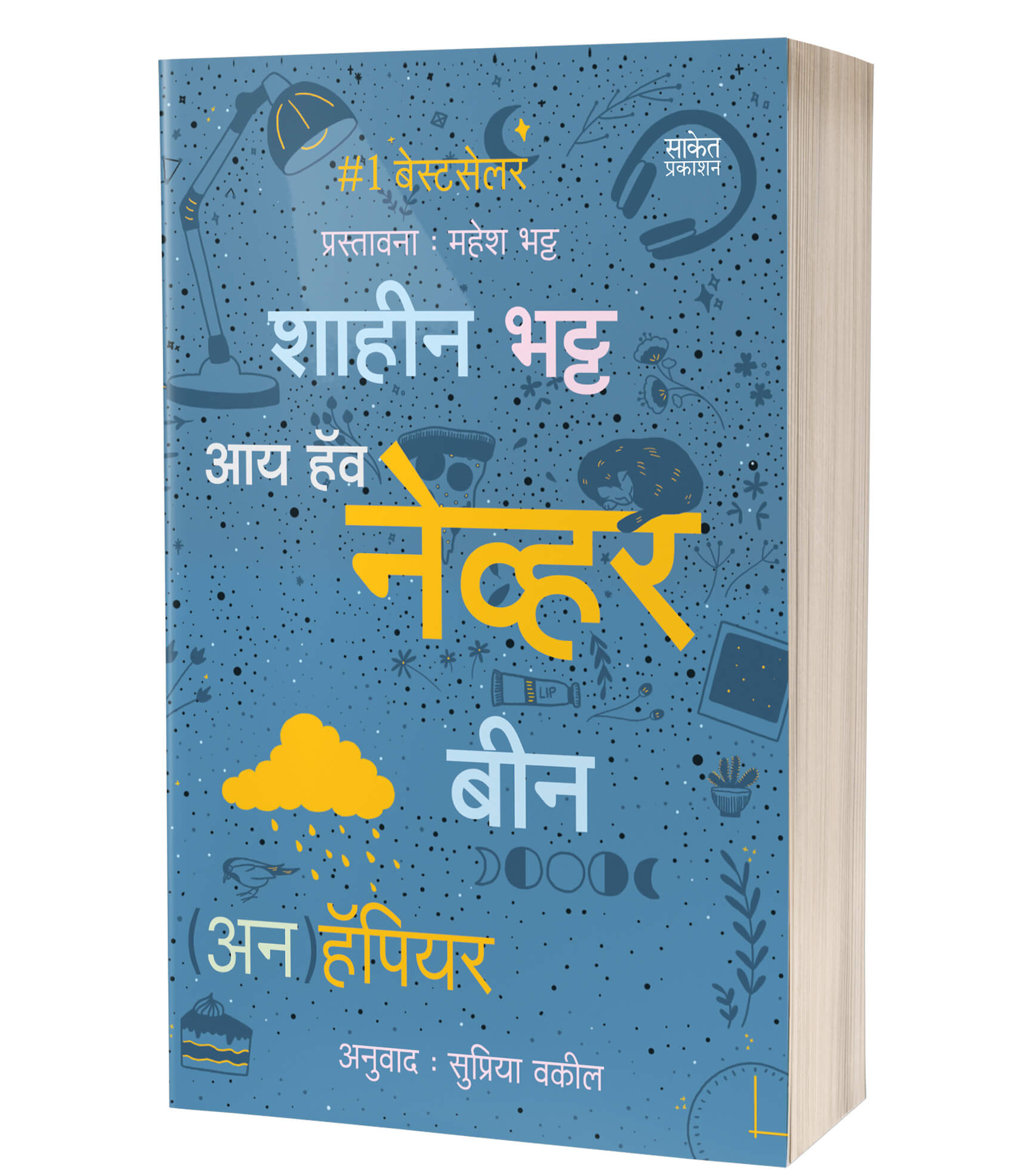 आय हॅव नेव्हर बीन (अन)हॅपिअर | I’ve Never Been (Un)Happier by Shaheen Bhatt avilable at The Pustakwala store