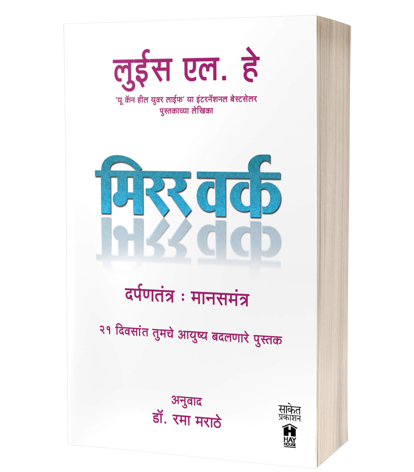 मिरर वर्क | Mirror Work by Louise L. Hay avilable at The Pustakwala store