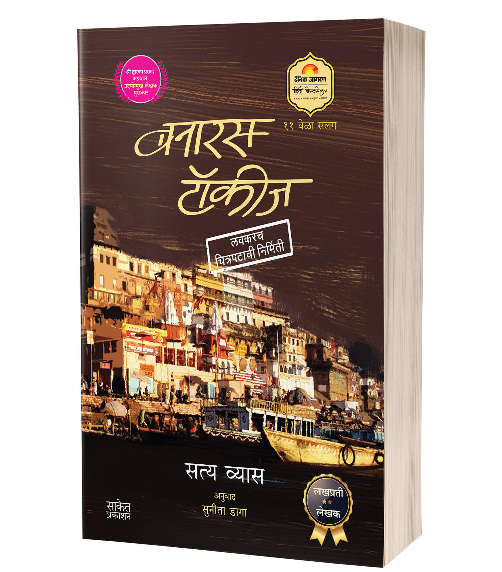 बनारस टॉकीज | Banaras Talkies by Satya Vyas avilable at The Pustakwala store