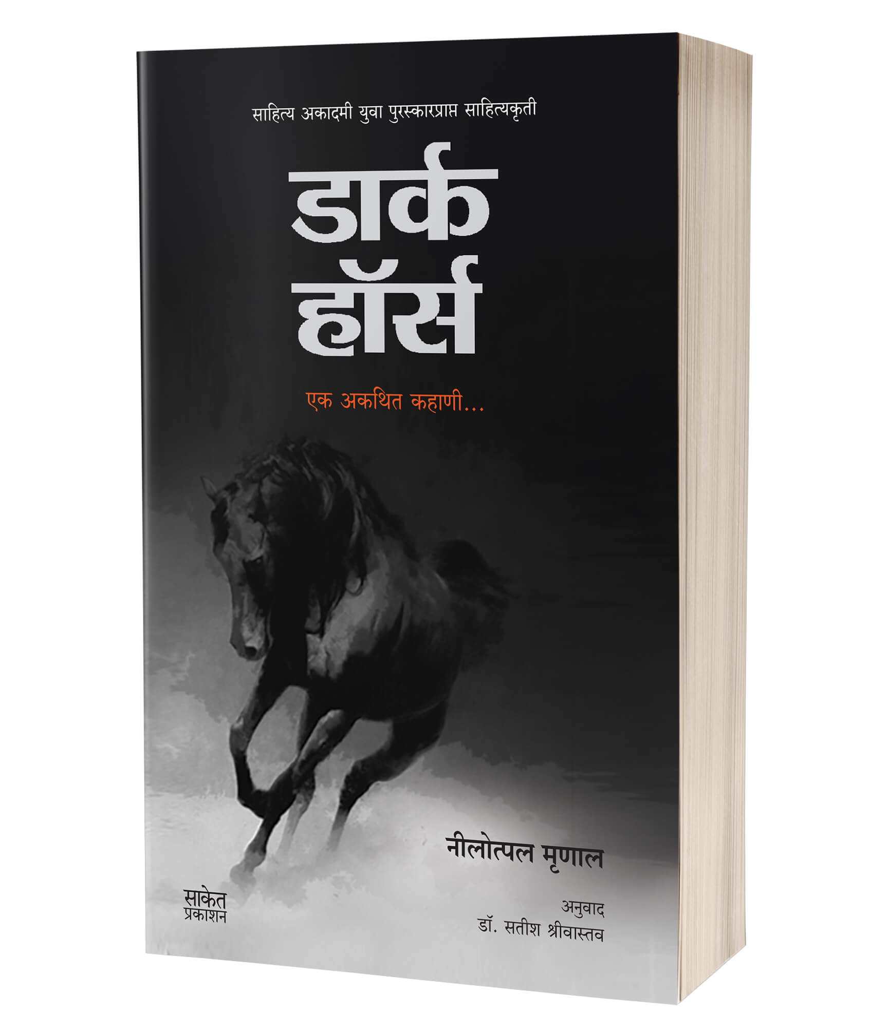 डार्क हॉर्स | Dark Horse : Ek Akathit Kahani by Nilotpal Mrinal avilable at The Pustakwala store