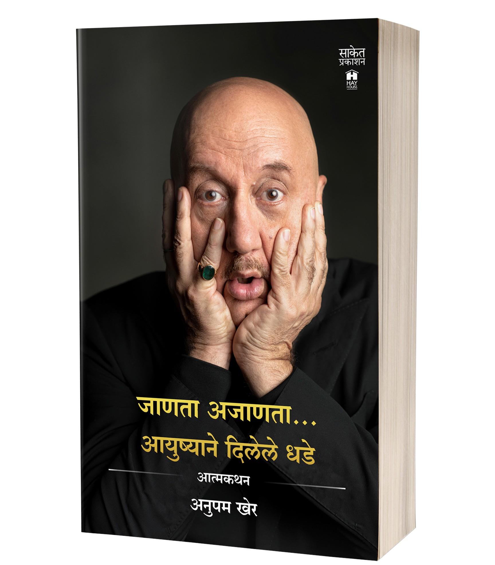 जाणता अजाणता…आयुष्याने दिलेले धडे | Jaanata Ajaanata, Ayushyane Dilele Dhade by Anupam Kher avilable at The Pustakwala store