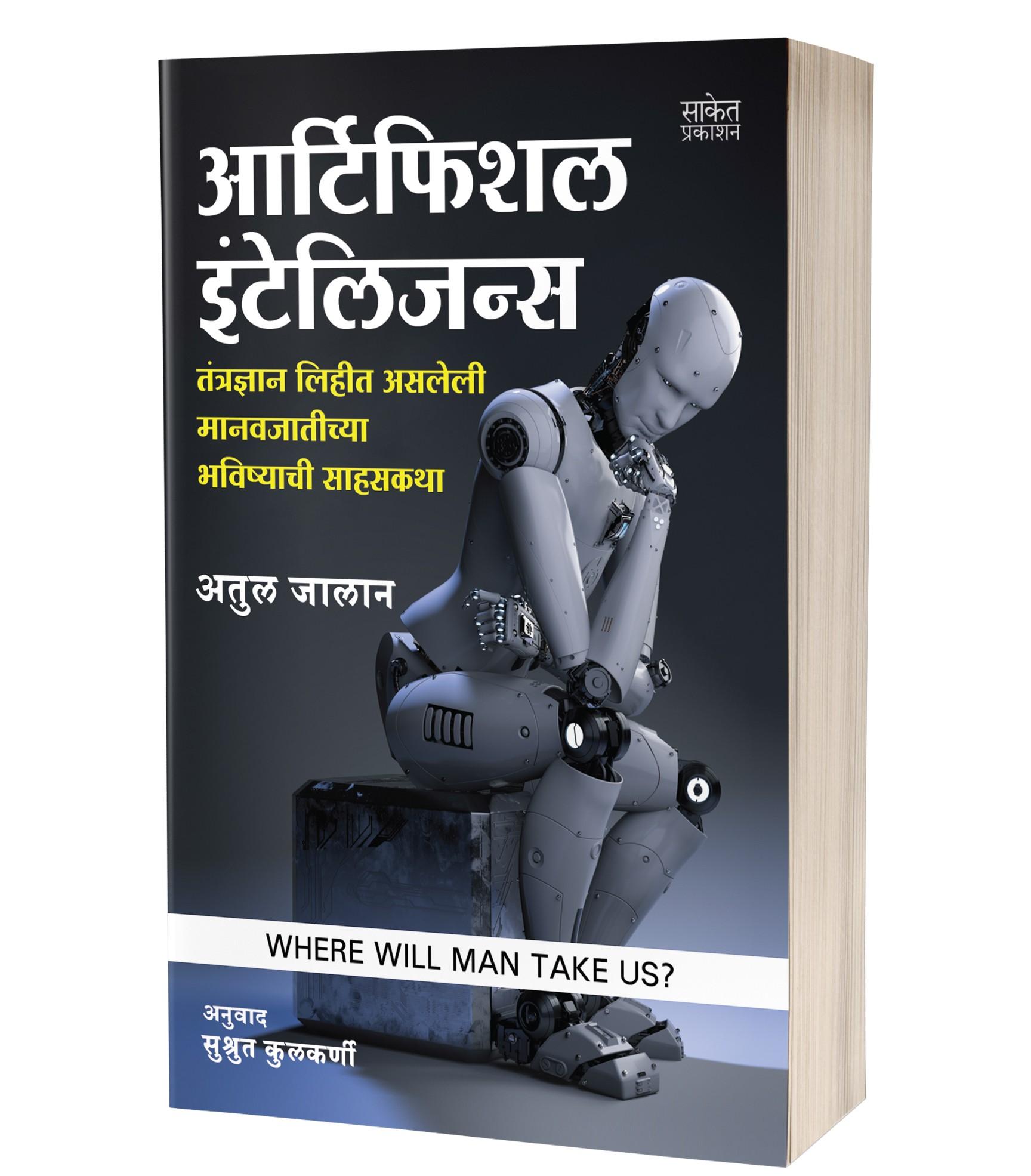 आर्टिफिशियल इंटेलिजन्स | Artificial Intelligence by Atul Jalan avilable at The Pustakwala store