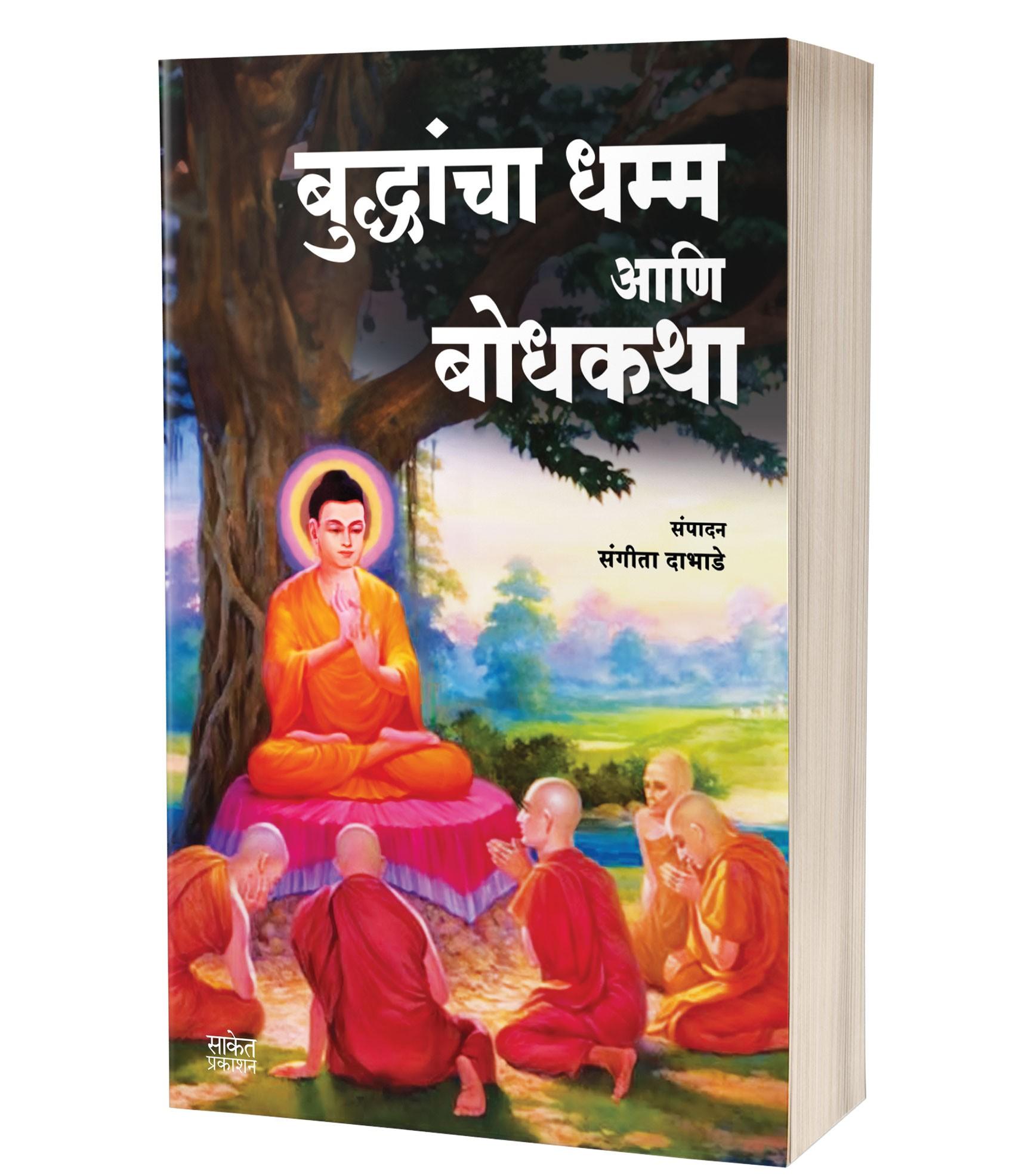 बुद्धांचा धम्म आणि बोधकथा | Buddhancha Dhamm Aani Bodhkatha by Sangita Dabhade avilable at The Pustakwala store