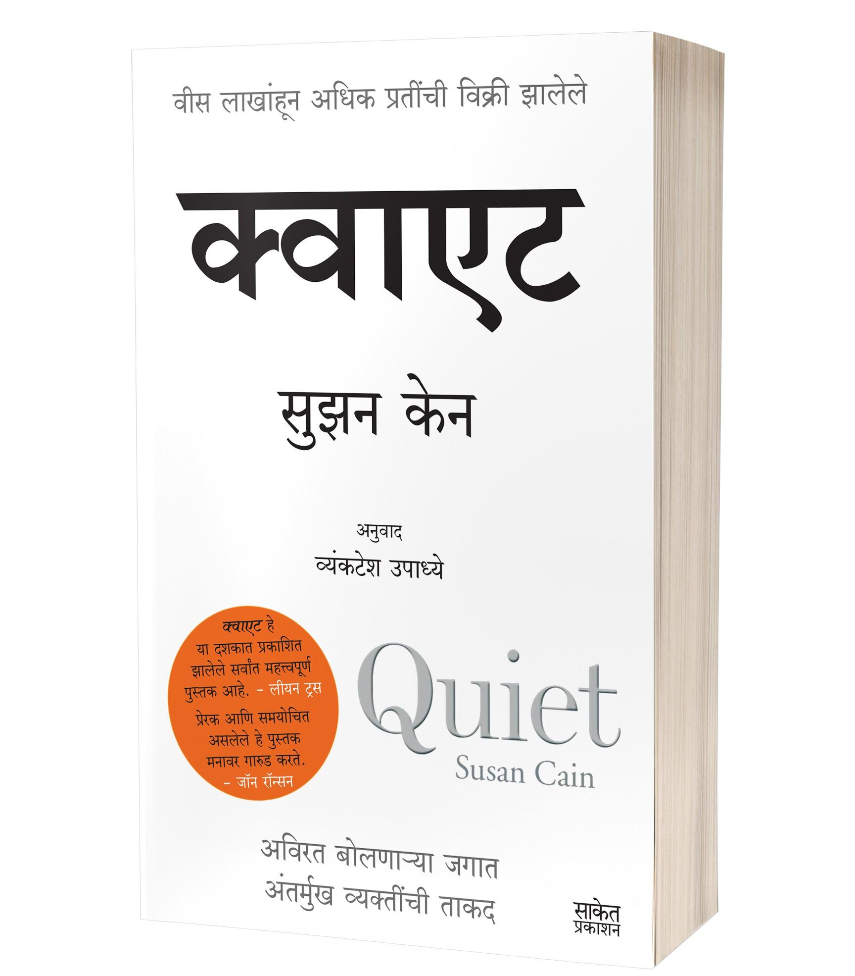 क्वाएट | Quiet by Susan Cain avilable at The Pustakwala store