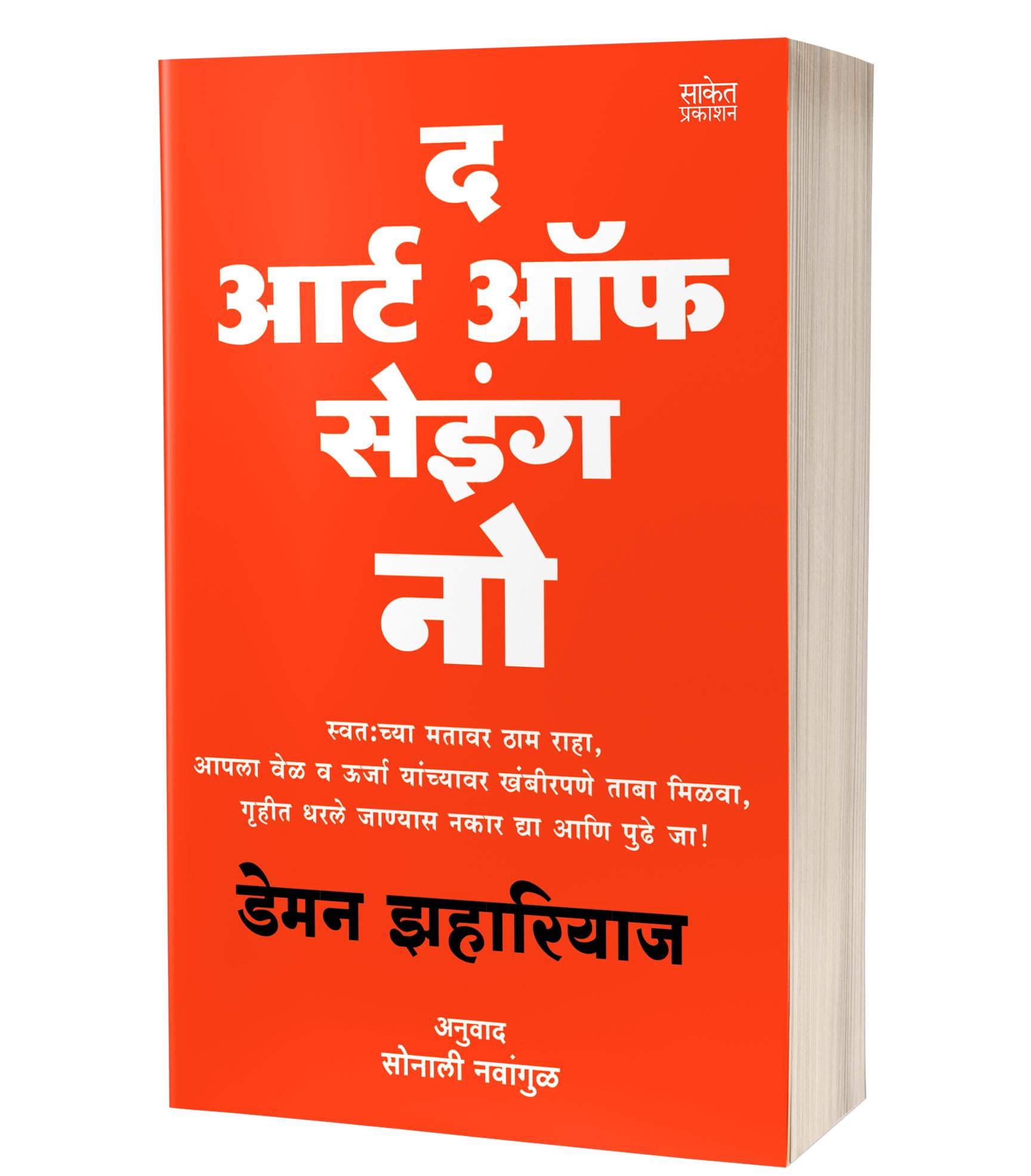 द आर्ट ऑफ सेइंग नो | The Art Of Saying No by Damon Zahariades avilable at The Pustakwala store