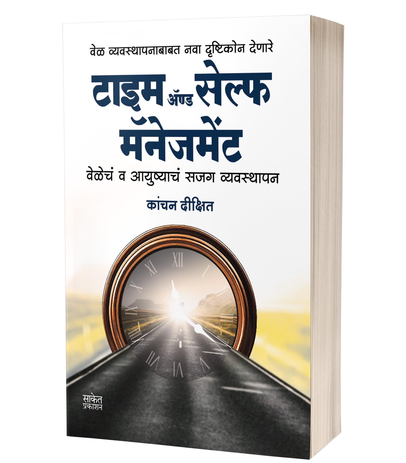 टाइम अॅण्ड सेल्फ मॅनेजमेंट | Time And Self Management by Kanchan Dixit avilable at The Pustakwala store