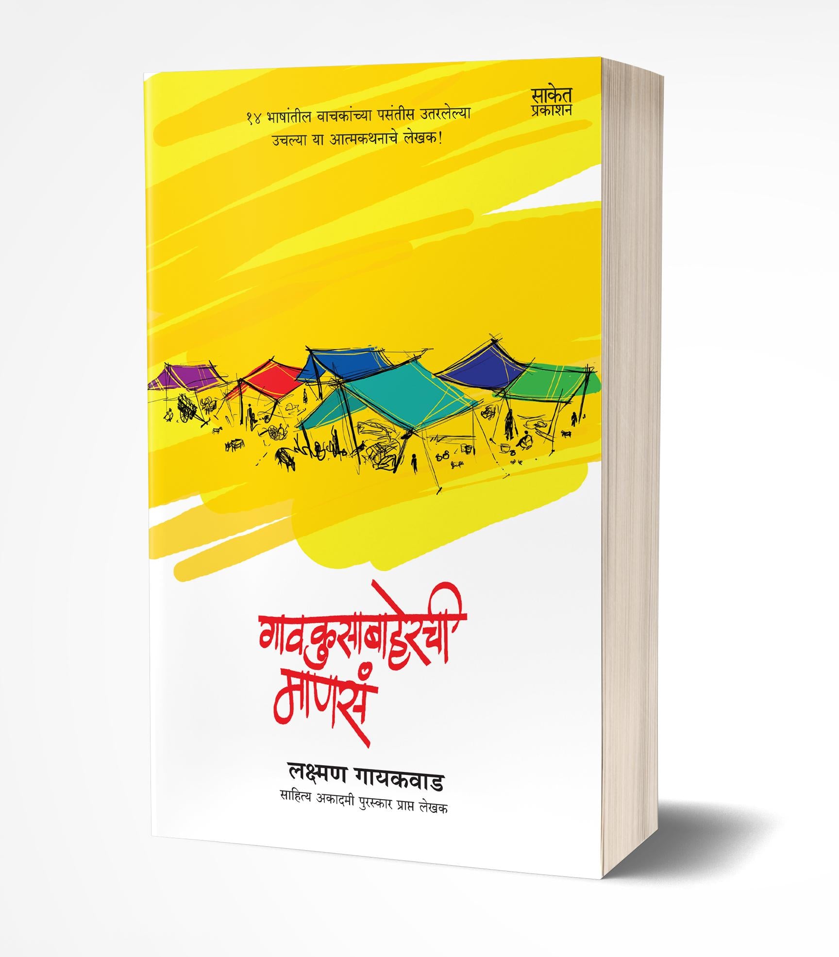गावकुसाबाहेरची माणसं | Gaokusabaherchi Manasa by Lakshman Gaikwad avilable at The Pustakwala store