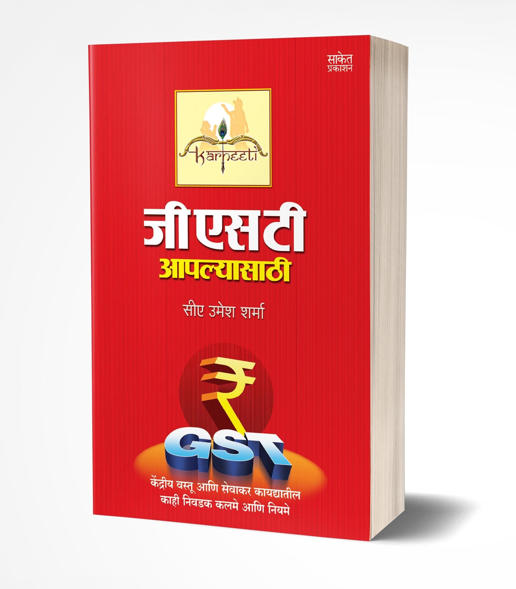 जीएसटी आपल्यासाठी | GST Aaplyasathi by Umesh Sharma avilable at The Pustakwala store