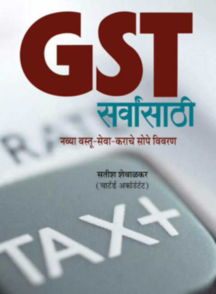 GST Sarvansathi | GST सर्वांसाठी by Satish Shewalkar | सतीश शेवाळकर""