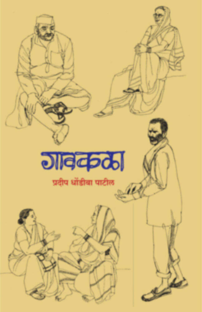 Gavkala | गावकळा by Pradeep Dhondiba Patil | प्रदीप धोंडीबा पाटील""