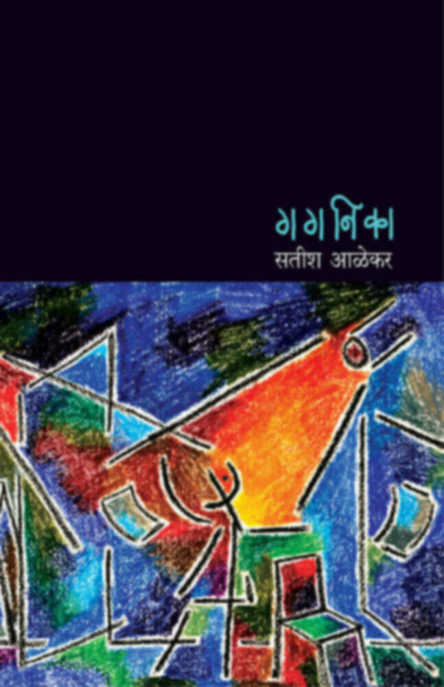 Gaganika | गगनिका by Satish Alekar | सतीश आळेकर""