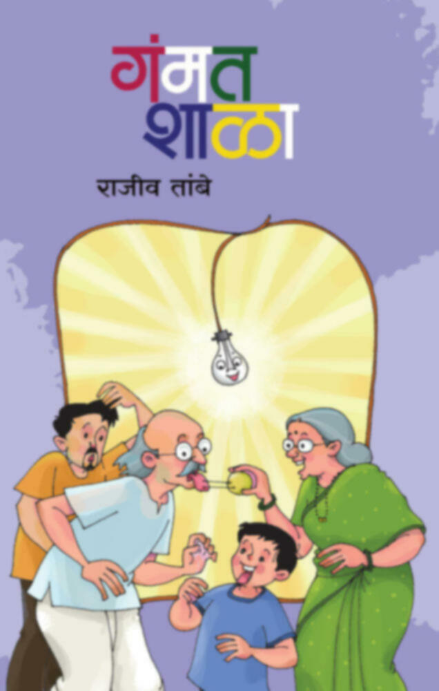 Gammatshala Bhag 1 | गंमतशाळा भाग-१ by Rajiv Tambe | राजीव तांबे""