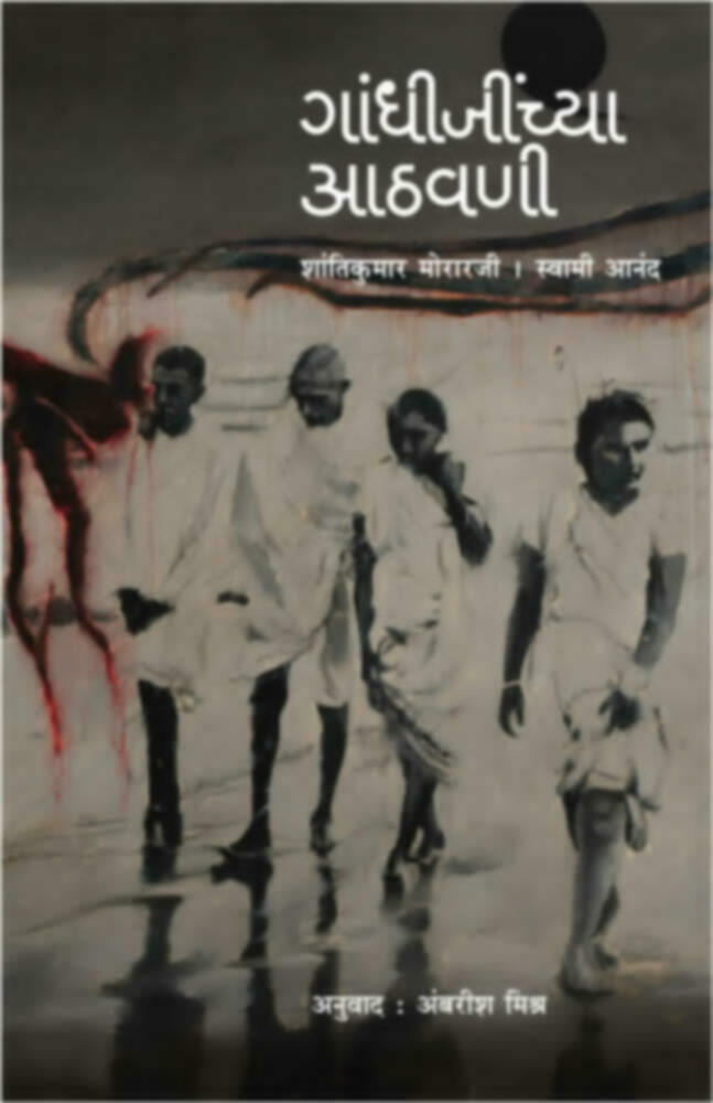 Gandhijinchya aathvani | गांधीजींच्या आठवणी by Ambarish Mishra | अंबरीश मिश्र""