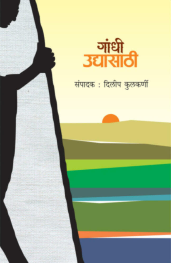 Gandhi Udyasathi | गांधी उद्यासाठी by Dileep Kulkarni | दिलीप कुलकर्णी""