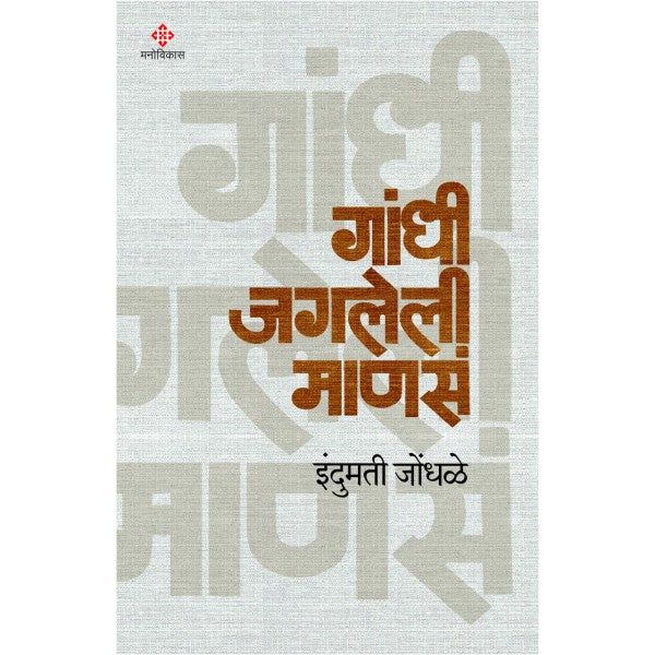 Gandhi Jagleli Mansa by Indumati Jondhale