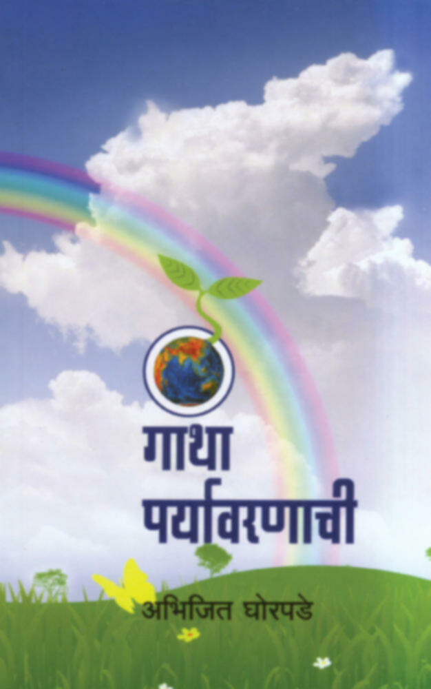 Gatha Paryavarnachi | गाथा पर्यावरणाची by Abhijeet Ghorpade | अभिजित घोरपडे""