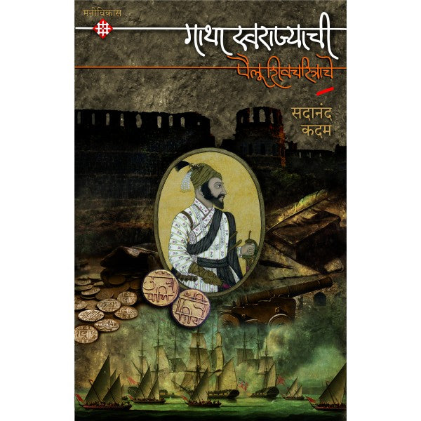 गाथा स्वराज्याची – पैलू शिवचरित्राचे by Sadanand Kadam