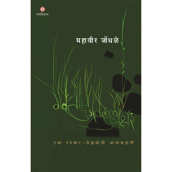 Gavtat Ugavlelee Akshare by Mahavir Jondhale