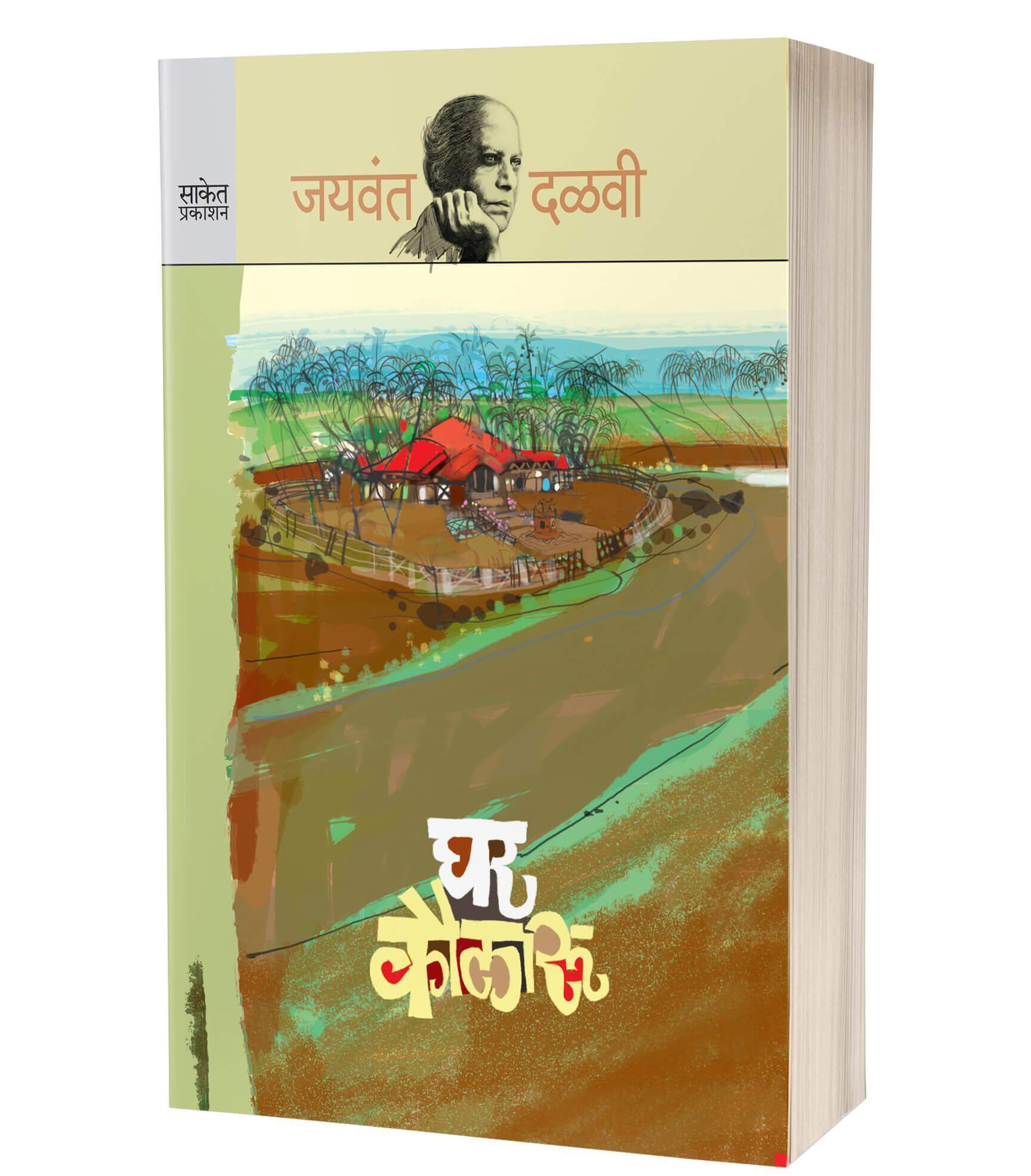 घर कौलारू | Ghar Kaularu by Jaywant Dalvi avilable at The Pustakwala store