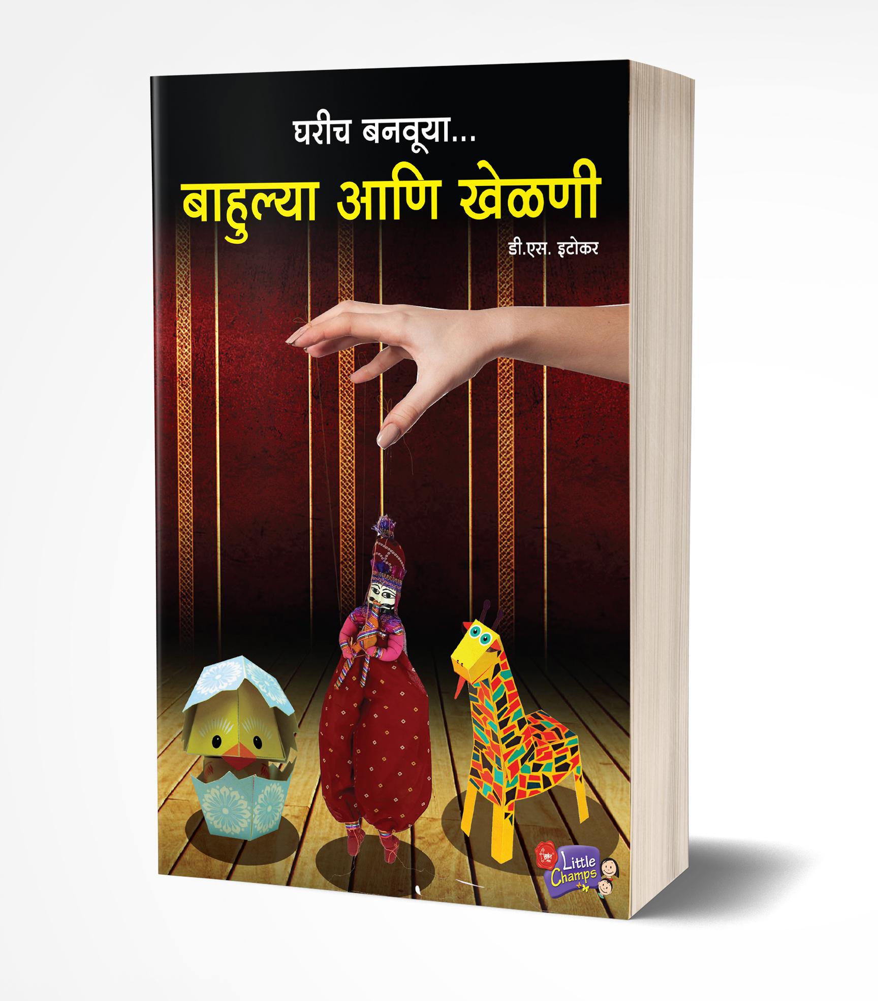 घरीच बनवूया बाहुल्या आणि खेळणी | Gharich Banvuya Bahulya Aani Khelni by D. S. Etokar avilable at The Pustakwala store