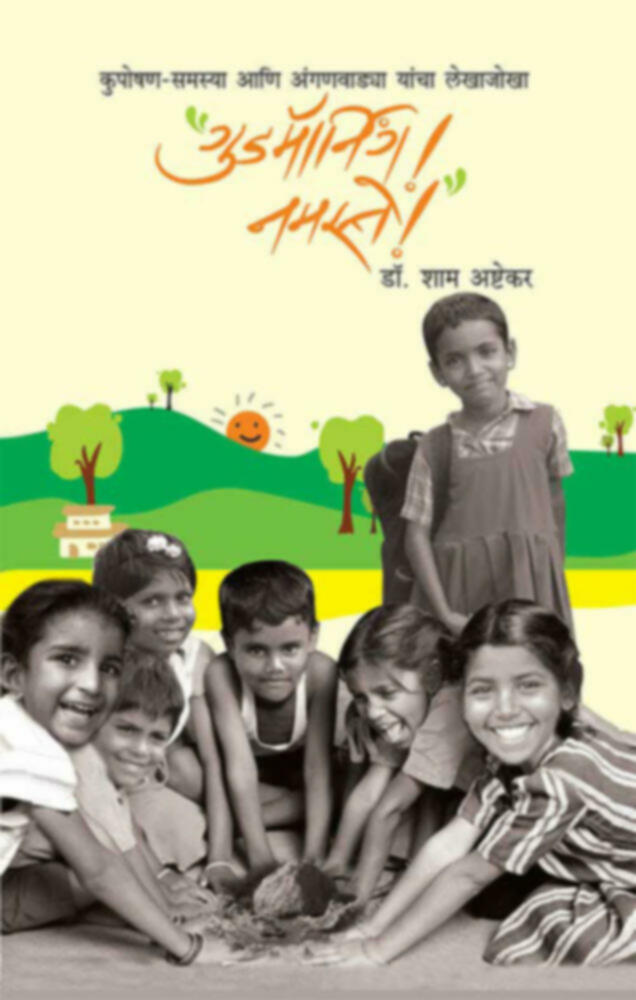 Good Morning! Namaste! | गुडमॉर्निंग! नमस्ते! by Dr. Shyam Ashtekar | डॉ. शाम अष्टेकर""