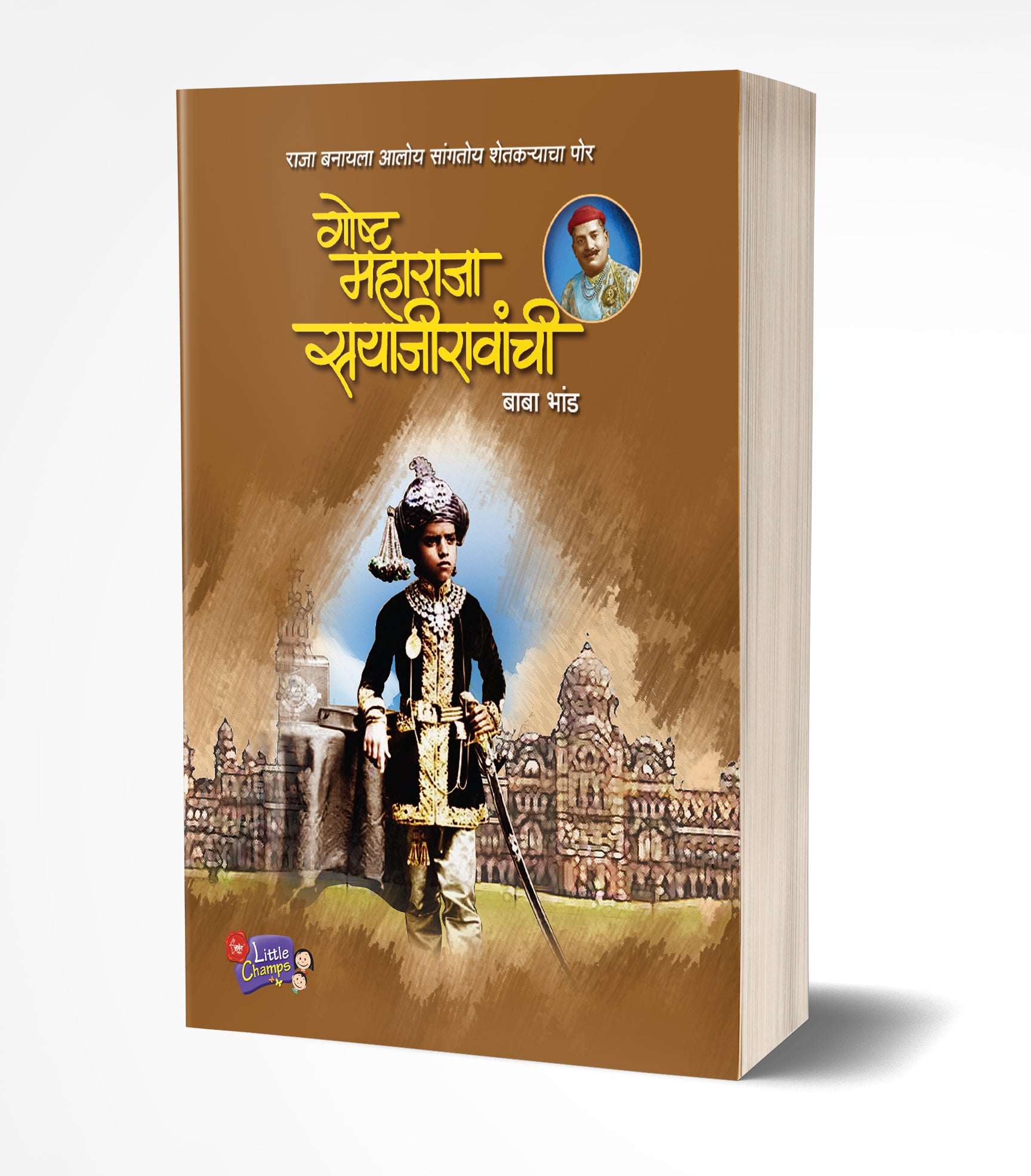 गोष्ट महाराजा सयाजीरावांची | Goshta Maharaja Sayajiravanchi by Baba Bhand avilable at The Pustakwala store
