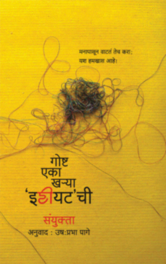 Gosht : Eka kharya Idiot chi | गोष्ट : एका ख-या 'इडियट'ची by Ushaprabha Page | उष:प्रभा पागे""