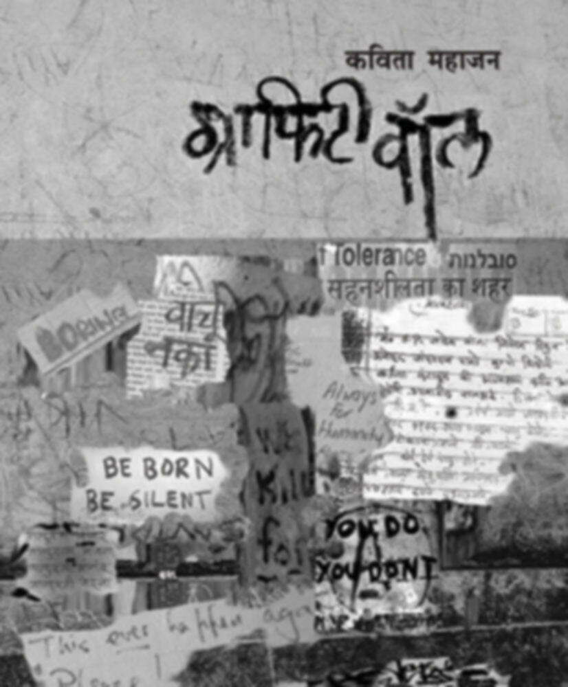 Grafiti Wall | ग्राफिटी वॉल by Kavita Mahajan | कविता महाजन""