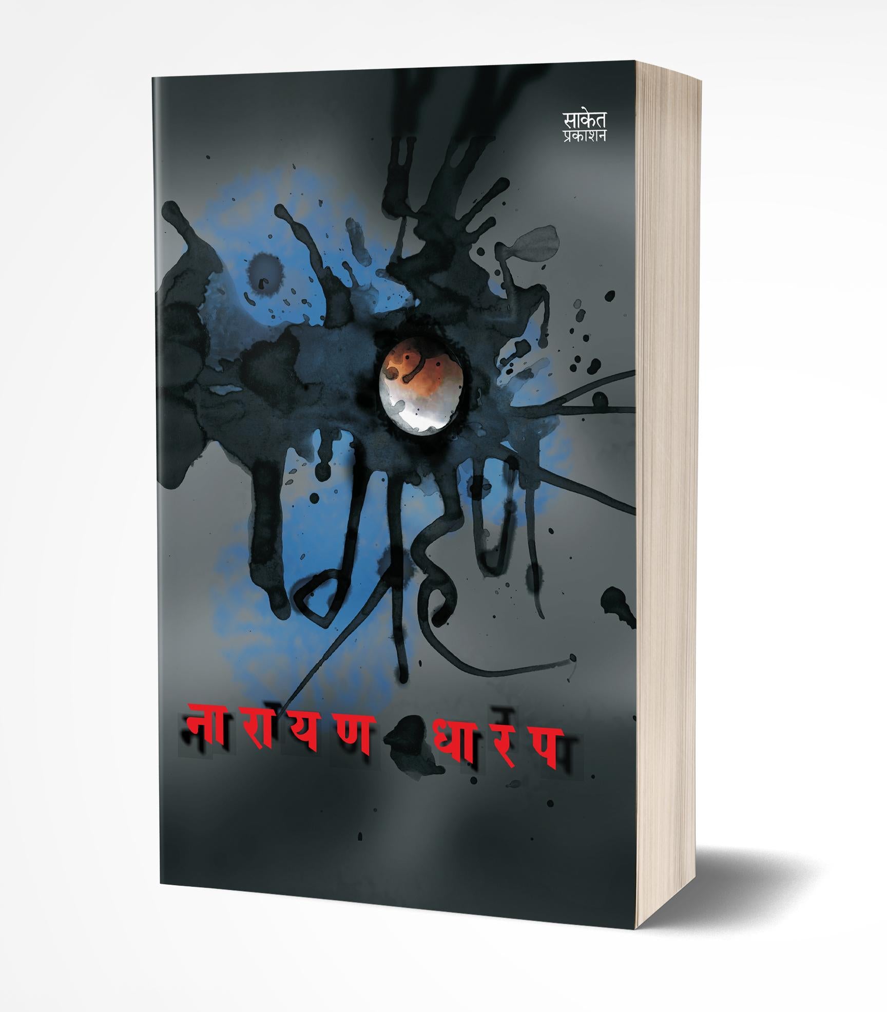ग्रहण | Grahan by Narayan Dharap avilable at The Pustakwala store