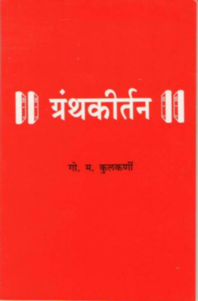 Granthkirtan | ग्रंथकीर्तन by G. M. Kulkarni | गो. म. कुलकर्णी""