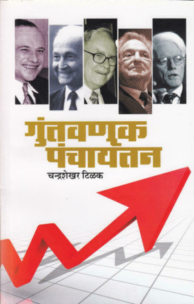 Guntavnuk Panchayatan | गुंतवणूक पंचायतन by Chandrashekhar Tilak | चंद्रशेखर टिळक""