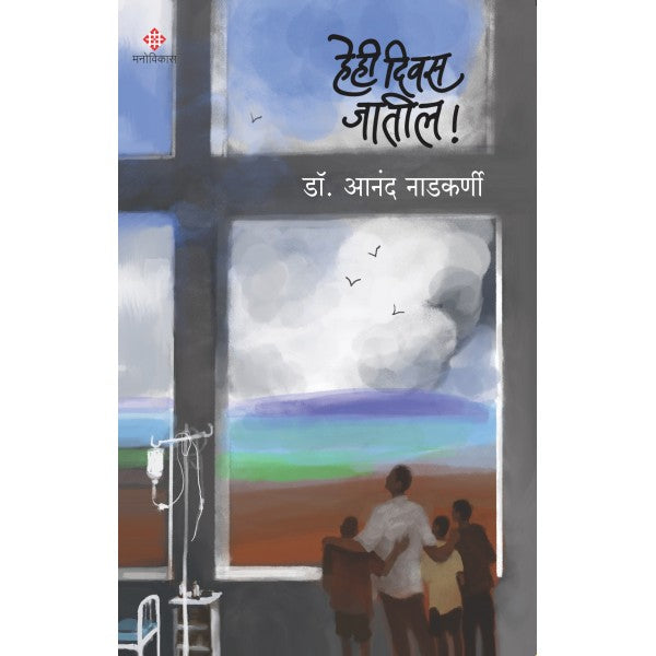 Hehi Diwas Jatil by Dr.Anand Nadkarni