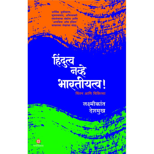 Hindutva Navhe Bharatiyatva ! by Laxmikant Deshmukh