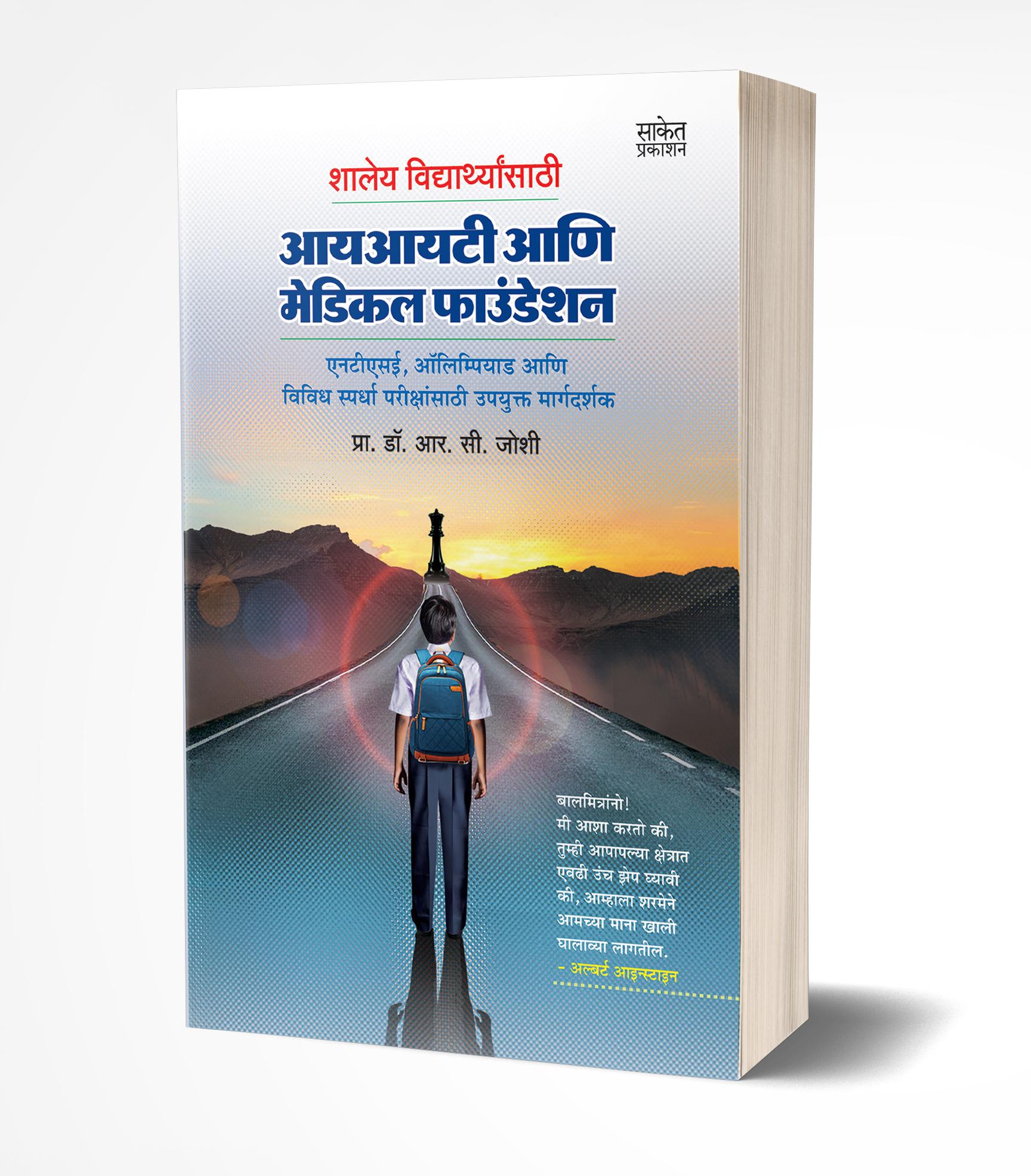 शालेय विद्यार्थ्यांसाठी आयआयआटी आणि मेडिकल फाउंडेशन | Shaley Vidyarthyansathi IIT ani Medical Foundation by R. C. Joshi avilable at The Pustakwala store