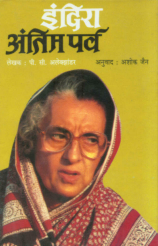 Indira : Antim Parva | इंदिरा : अंतिम पर्व by Ashok Jain | अशोक जैन""