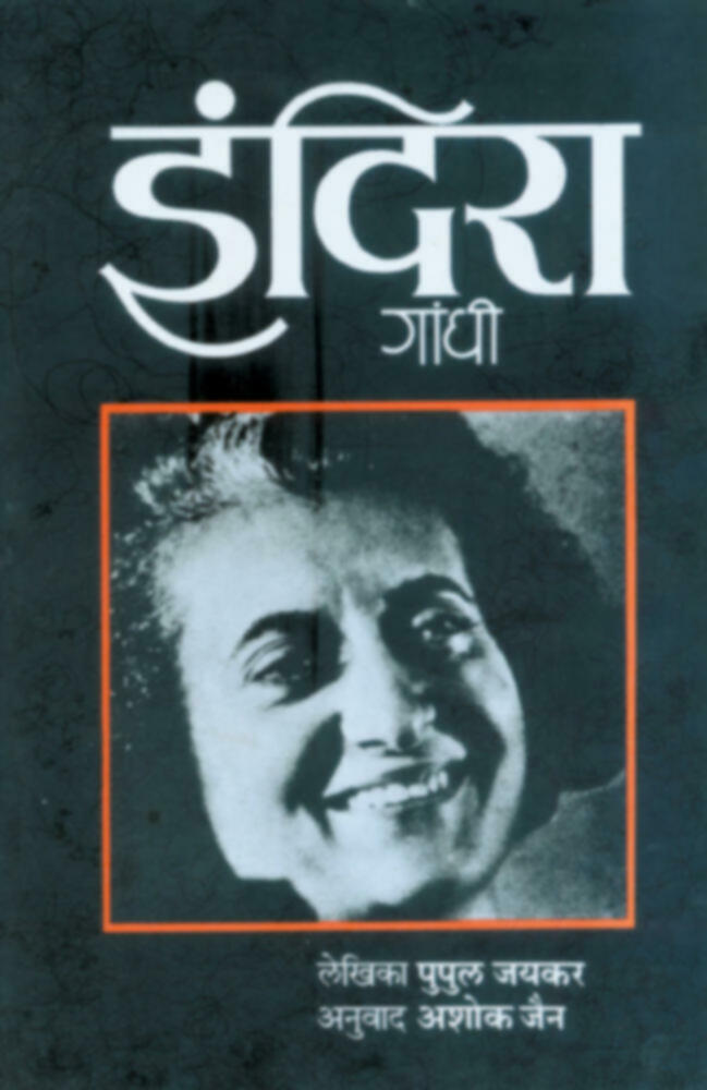 Indira Gandhi | इंदिरा गांधी by Ashok Jain | अशोक जैन""