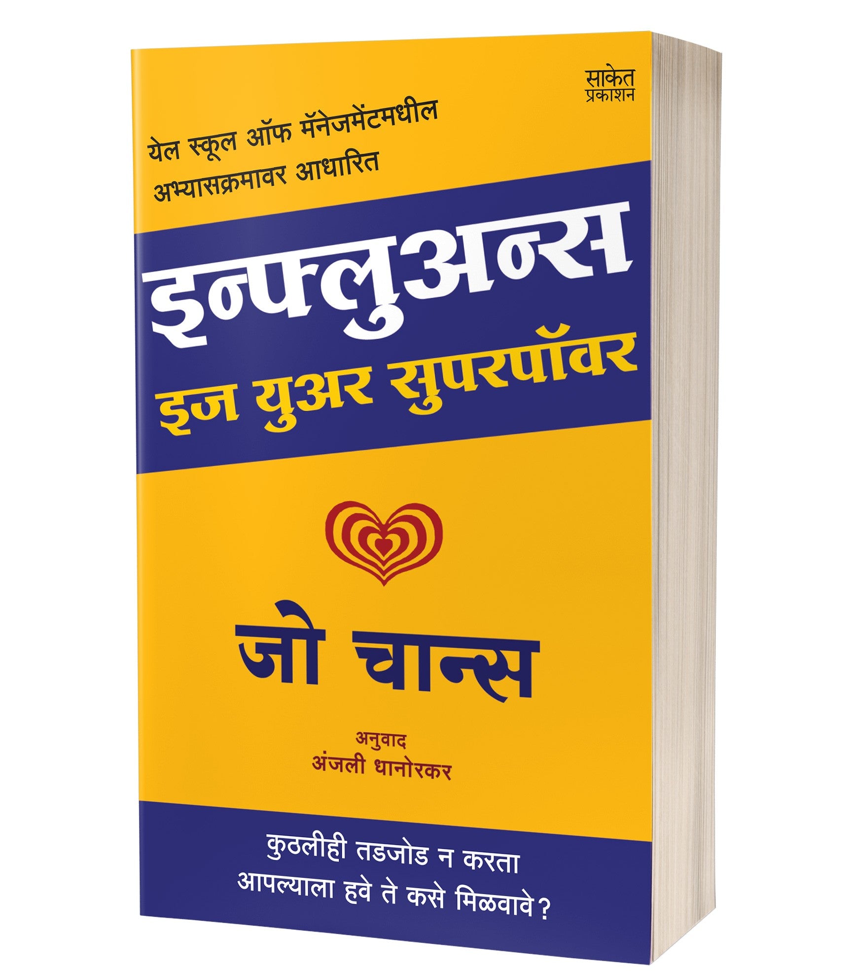 इन्फ्लूअन्स | Influence by Zoe Chance avilable at The Pustakwala store